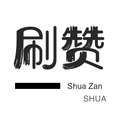 雷神秒赞网